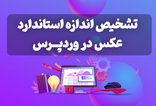 اندازه استاندارد عکس در وردپرس