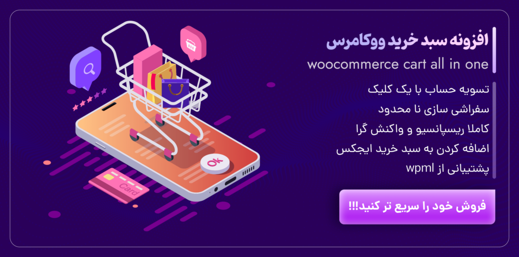 افزونه Woo cart all in one، افزونه سبد خرید و تسویه حساب سریع ووکامرس