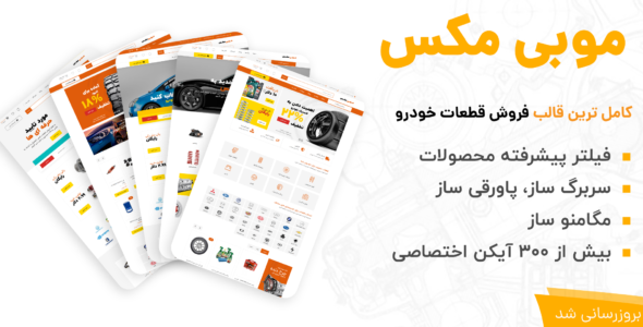 قالب فروشگاه قطعات خودرو Mobimax