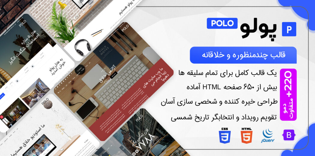 قالب HTML چندمنظوره Polo، پولو