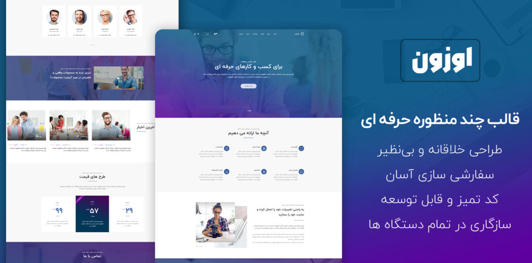 قالب html5 شرکتی اوزون | OZUN