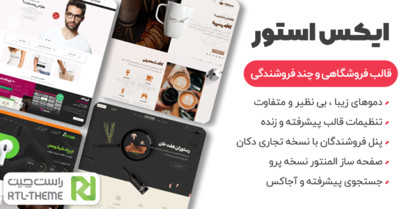 قالب فروشگاهی ایکس استور، XStore