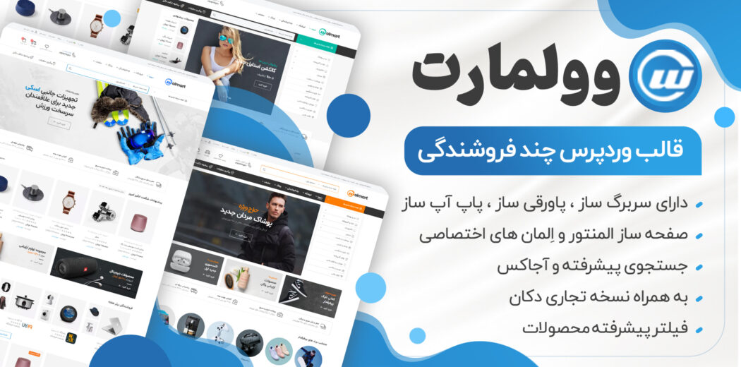 قالب فروشگاهی ولمارت، Wolmart