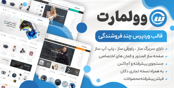 قالب فروشگاهی ولمارت، Wolmart