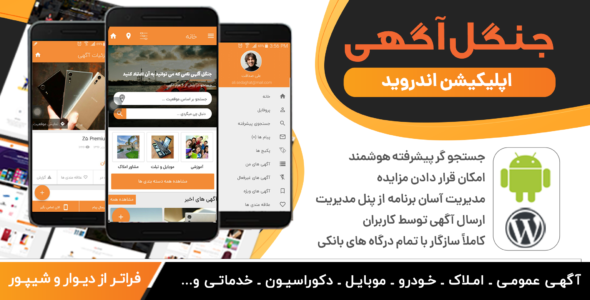 اپلیکیشن Adforest | اپلیکیشن اندروید قالب آگهی و دایرکتوری ادفارست