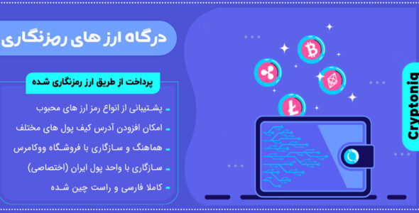 افزونه درگاه پرداخت ارز دیجیتال Cryptoniq