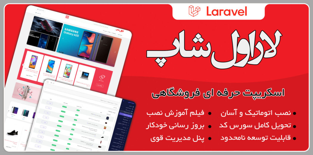 اسکریپت laravel shop، اسکریپت فروشگاهی لاراول شاپ