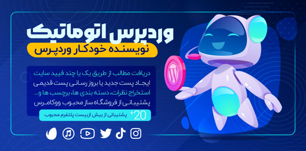 افزونه WordPress Automatic، ربات نویسنده