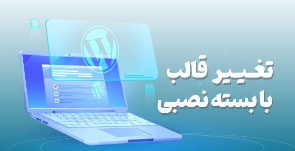 تغییر قالب با بسته نصب آسان + ویدیو