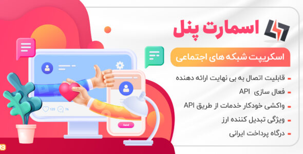 اسکریپت Smart panel، فروش خدمات شبکه‌های اجتماعی اسمارت پنل