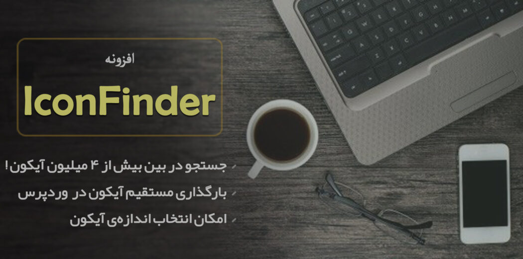 افزونه آیکون یاب برای وردپرس، WP IconFinder