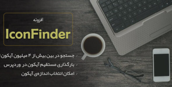 افزونه آیکون یاب برای وردپرس، WP IconFinder