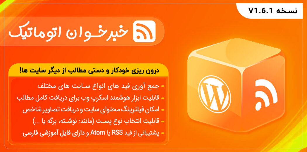 افزونه RSS AutoPilot، افزونه وردپرس خبرخوان اتوماتیک