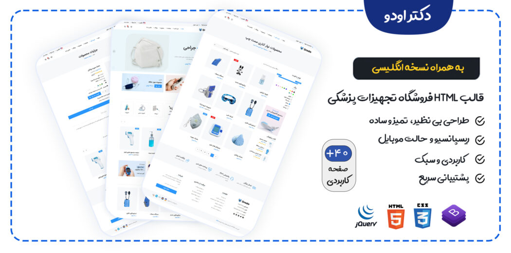 قالب Drodo، پوسته HTML فروشگاه تجهیزات پزشکی دکتر اودو