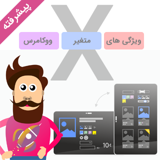 افزونه بهبود ویژگی های متغیر محصول ووکامرس