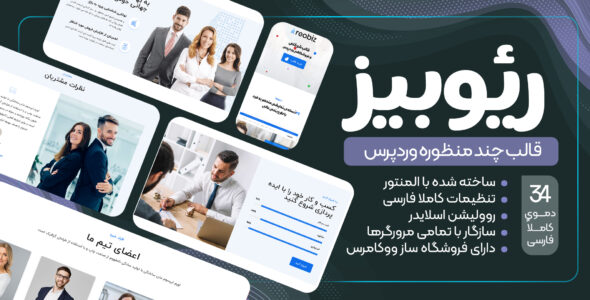 قالب چند منظوره Reobiz، رئوبیز