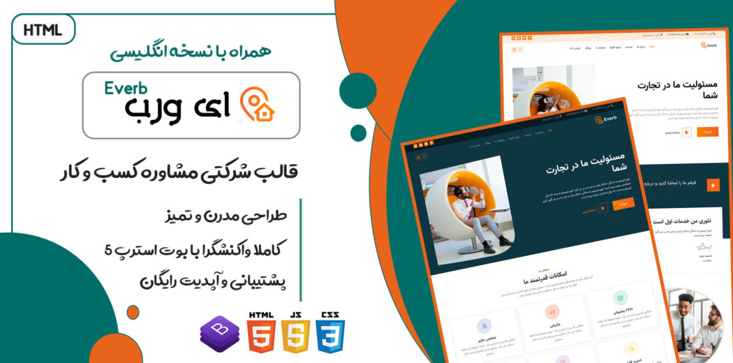 قالب Everb - قالب HTML شرکتی سایت مشاغل و مشاوره کسب و کار