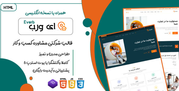 قالب Everb - قالب HTML شرکتی سایت مشاغل و مشاوره کسب و کار