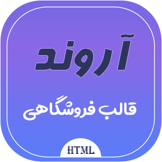 قالب HTML فروشگاهی آروند، قالب Around