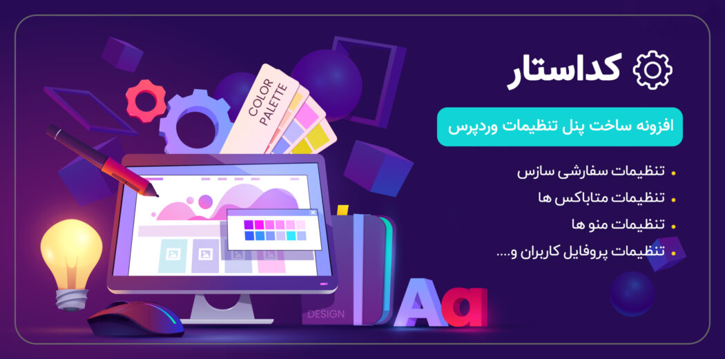 افزونه Codestar Framework، افزونه ساخت پنل تنظیمات قالب و افزونه وردپرس
