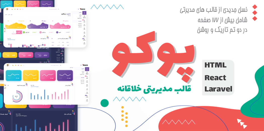 قالب Poco، قالب HTML مدیریت پوکو