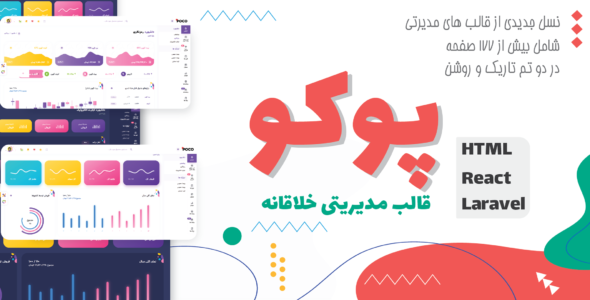 قالب Poco، قالب HTML مدیریت پوکو