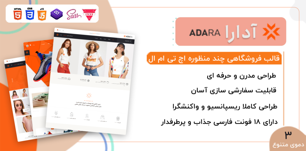 قالب Adara، قالب HTML فروشگاهی آدرا