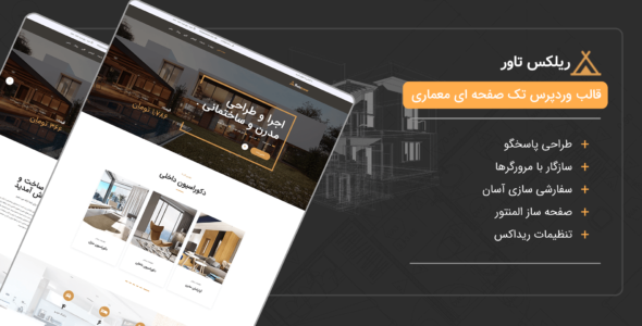 قالب معماری و دکوراسیون Relxtower