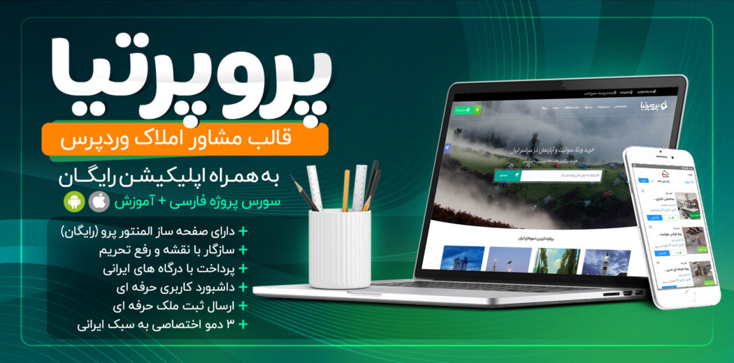قالب پروپرتیا به همراه اپلیکیشن رایگان