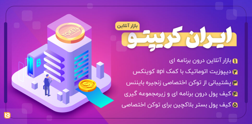 اسکریپت ایران کریپتو، صرافی ارز دیجیتال و رمز ارز