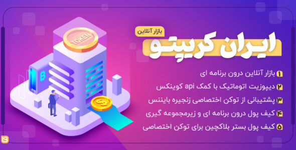 اسکریپت ایران کریپتو، صرافی ارز دیجیتال و رمز ارز