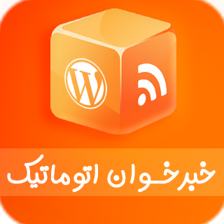 افزونه RSS AutoPilot، افزونه وردپرس خبرخوان اتوماتیک