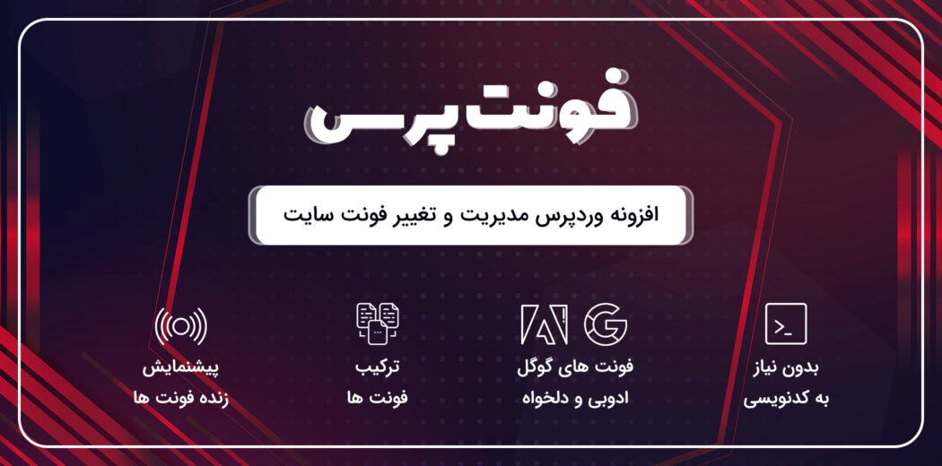 افزونه مدیریت و تغییر فونت وردپرس FontPress ، پلاگین فونت پرس