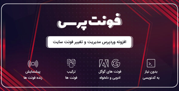 افزونه مدیریت و تغییر فونت وردپرس FontPress ، پلاگین فونت پرس