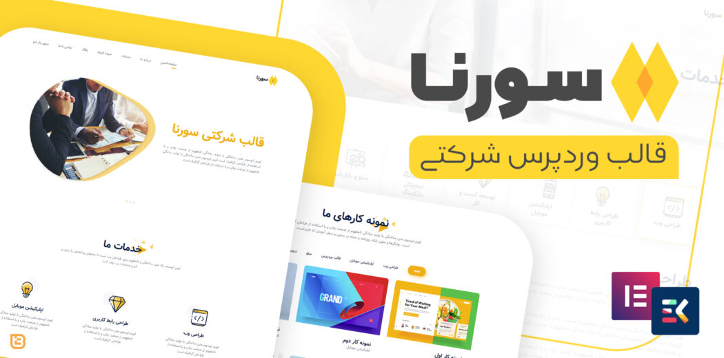 قالب Sorena، پوسته شرکتی سورنا