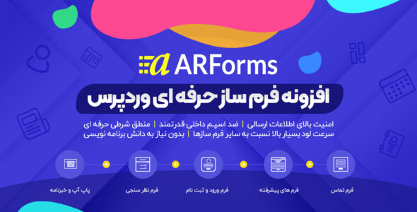 افزونه فرم ساز حرفه ای ARForms