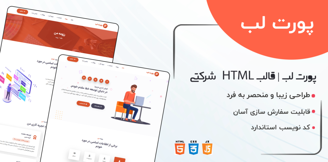 قالب Portlab، قالب HTML شخصی و نمونه کار پورت لب
