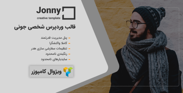 قالب Jonny، پوسته شخصی جونی