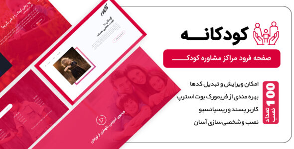 قالب HTML صفحه فرود Kodakaneh