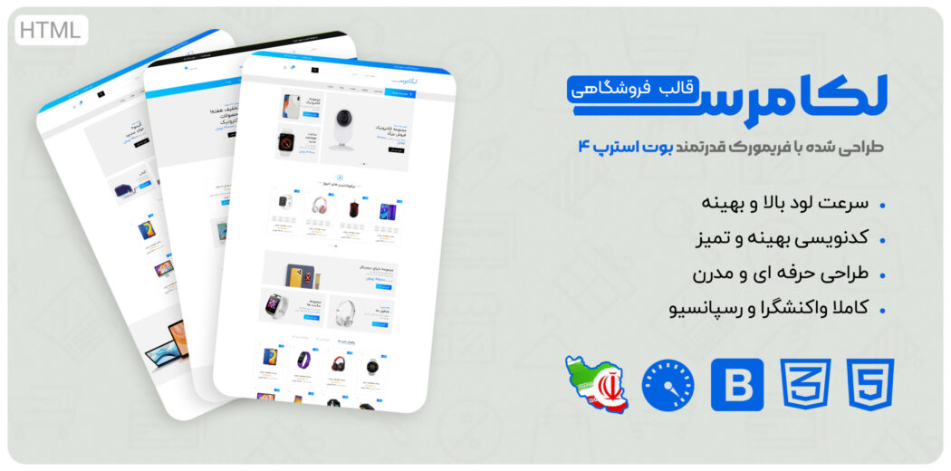 قالب Lcommerce، قالب HTML فروشگاهی لکامرس