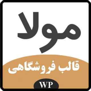 قالب فروشگاهی مولا، Molla