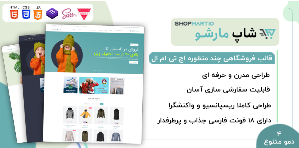 قالب ShopMartio، قالب HTML فروشگاهی شاپ مارشو