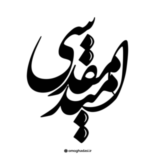 امید مقدسی
