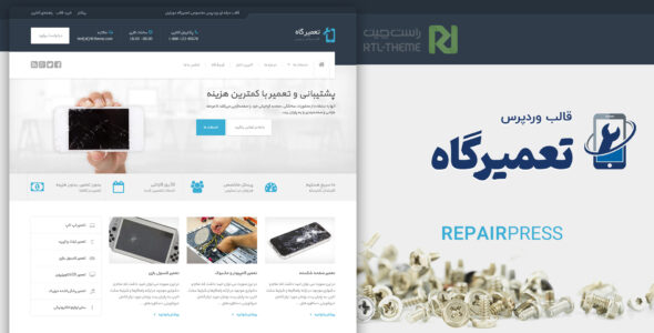 قالب شرکتی RepairPress