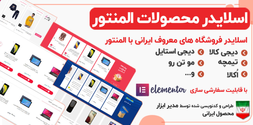 افزونه اسلایدر محصولات المنتور