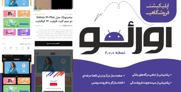 افزونه Oreo، ساخت اپلیکیشن فروشگاهی اوریو