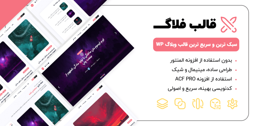 قالب وبلاگ Flog، پوسته فلاگ
