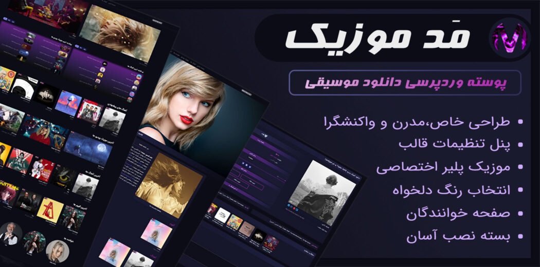 قالب Mad Music، پوسته مد موزیک