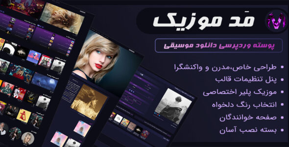 قالب Mad Music، پوسته مد موزیک