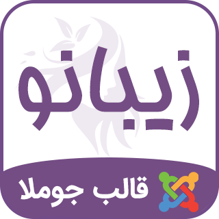 قالب زیبانو، قالب جوملا ایرانی کلینیک زیبایی Zibanoo